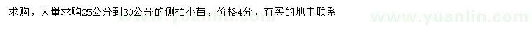 求購25-30公分側(cè)柏小苗