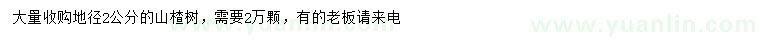 求購(gòu)地徑2公分山楂