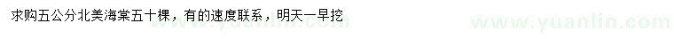 求購(gòu)5公分北美海棠