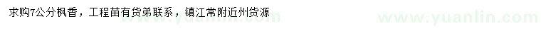 求購(gòu)7公分楓香