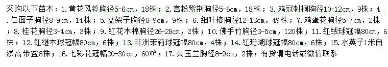 求購黃花風(fēng)鈴、宮粉紫荊、雞冠刺桐等
