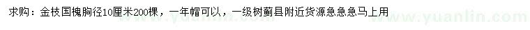 求購(gòu)胸徑10公分金枝國(guó)槐