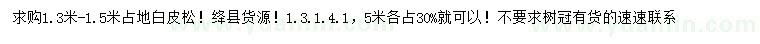 求購1.3-1.5米占地白皮松