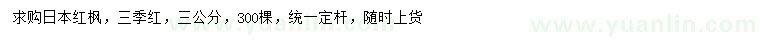 求購3公分日本紅楓、三季紅