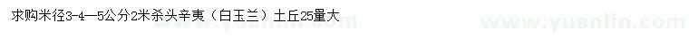求購(gòu)米徑3、4、5公分辛夷