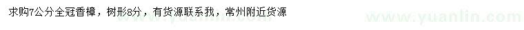 求購7公分香樟