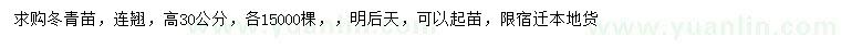 求購(gòu)高30公分冬青苗、連翹
