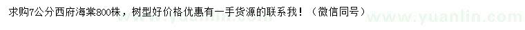 求購(gòu)7公分西府海棠