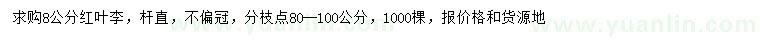 求購(gòu)8公分紅葉李