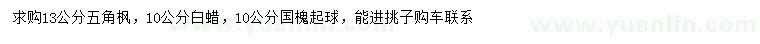 求購五角楓、白蠟、國槐
