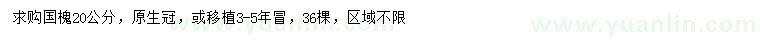 求購(gòu)20公分國(guó)槐