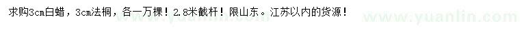 求購(gòu)3公分白蠟、法桐