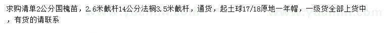 求購(gòu)2公分國(guó)槐苗、14公分法桐