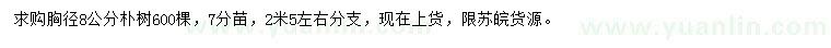 求購(gòu)胸徑8公分樸樹