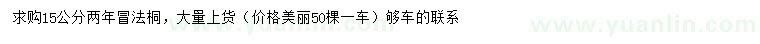 求購15公分法桐