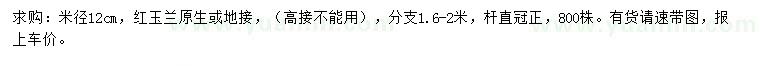 求購米徑12公分紅玉蘭