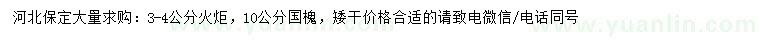 求購3-4公分火炬、10公分國槐