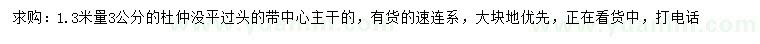 求購1.3米量3公分杜仲