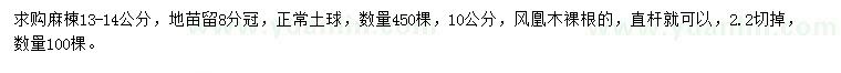 求購13-14公分麻楝、10公分風(fēng)凰木