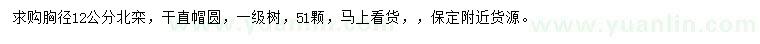 求購胸徑12公分北欒