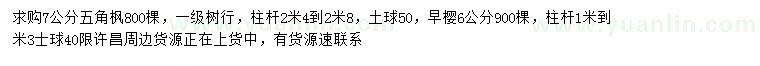 求購(gòu)7公分五角楓、6公分早櫻