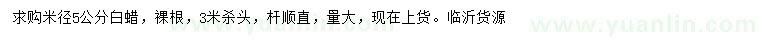 求購(gòu)米徑5公分白蠟