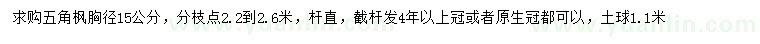 求購(gòu)胸徑15公分五角楓