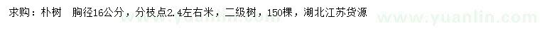 求購胸徑16公分樸樹