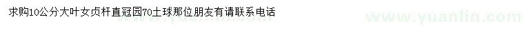 求購(gòu)10公分大葉女貞