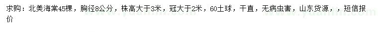 求購(gòu)胸徑8公分北美海棠