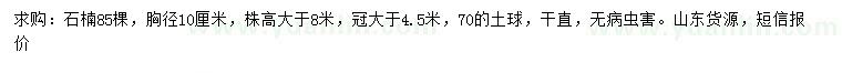 求購(gòu)胸徑10公分石楠