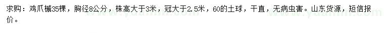求購胸徑8公分雞爪槭
