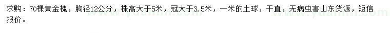 求購(gòu)胸徑12公分黃金槐