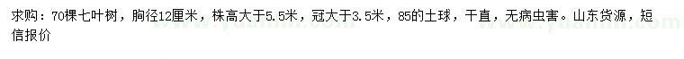 求購(gòu)胸徑12公分七葉樹(shù)