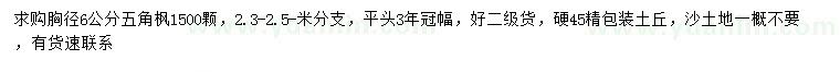 求購胸徑6公分五角楓