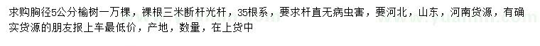 求購胸徑5公分榆樹