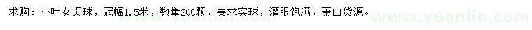 求購冠幅1.5米小葉女貞