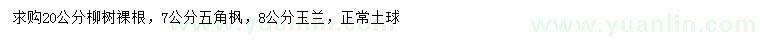 求購柳樹、五角楓、玉蘭