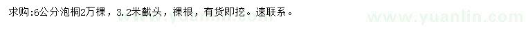 求購(gòu)6公分泡桐
