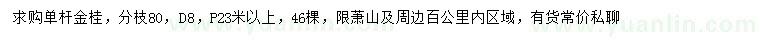 求購地徑8公分單桿金桂