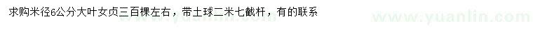 求購(gòu)米徑6公分大葉女貞
