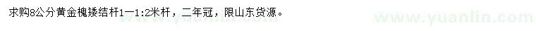 求購(gòu)8公分黃金槐