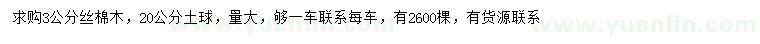 求購3公分絲棉木