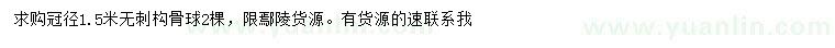求購冠徑1.5米無刺構(gòu)骨球
