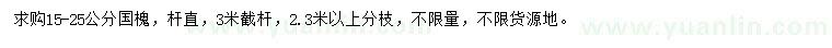求購15-25公分國槐