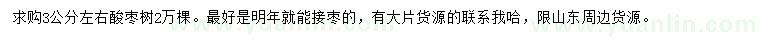 求購3公分左右酸棗樹