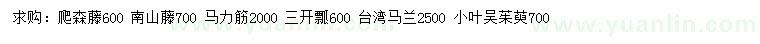 求購爬森藤、南山藤、馬力筋等
