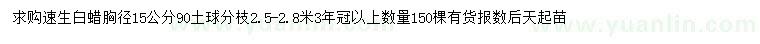 求購胸徑15公分速生白蠟