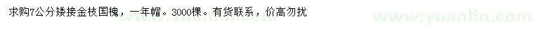 求購7公分矮接金枝國槐