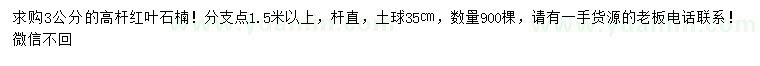 求購3公分高桿紅葉石楠